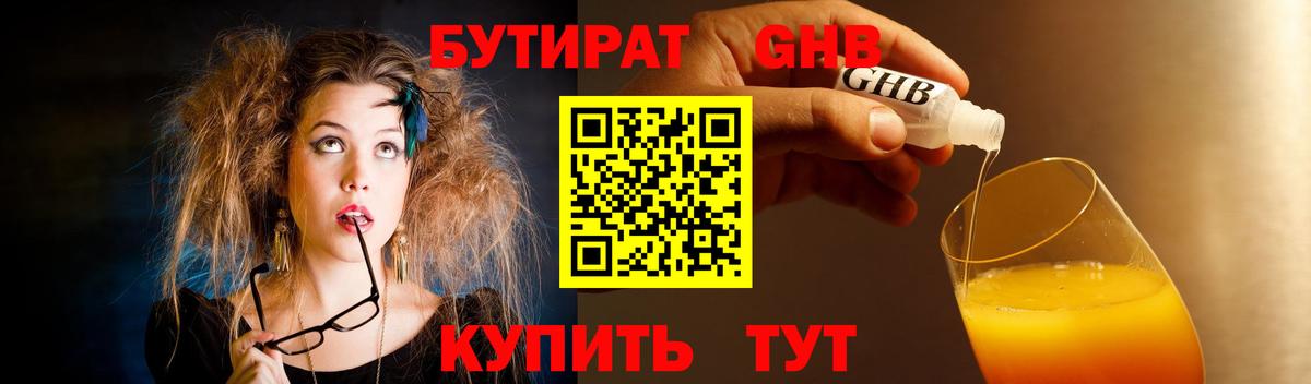 БУТИРАТ  БУТИРАТ бутандиол  Вход с VPN  Сланцы 