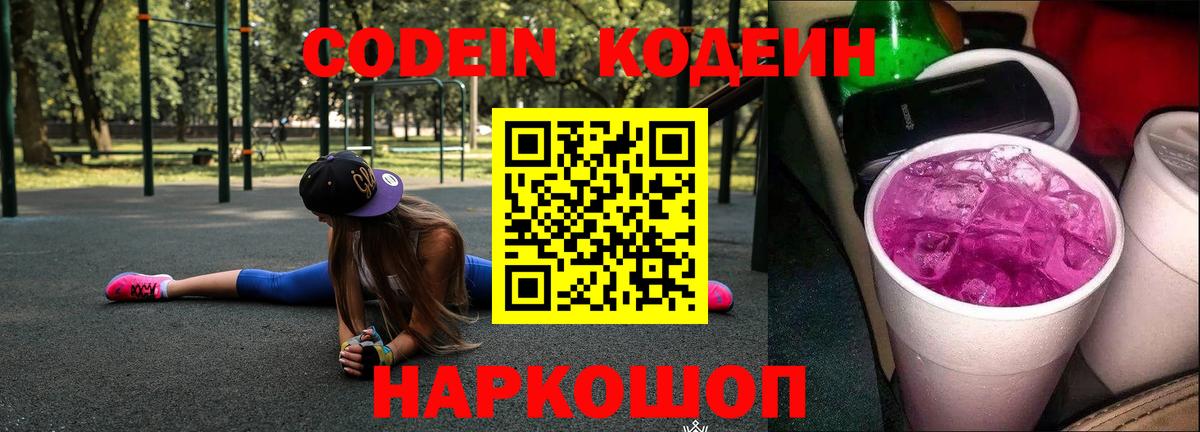Кодеиновый сироп Lean напиток Lean (лин) Сланцы