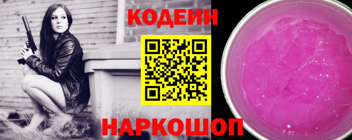Codein напиток Lean (лин)  Вход с VPN  Сланцы 